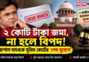 ৫ অক্টোবর পর্যন্ত স্বস্তি, তারপর?রাজপাল যাদবকে ২ কোটি টাকা জমার নির্দেশ