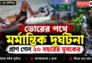 দীঘার আনন্দযাত্রা পরিণত হল শোকে,হেঁড়িয়ায় বাইক দুর্ঘটনায় মৃত ২০ বছরের যুবক
