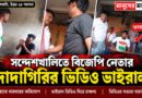‘দাদাগিরি’র অভিযোগে ভাইরাল ভিডিও,সন্দেশখালিতে অস্বস্তিতে বিজেপি?