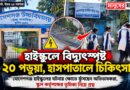 হাইস্কুলে বিদ্যুৎস্পৃষ্ট ২০ পড়ুয়া, হাসপাতালে চিকিৎসা