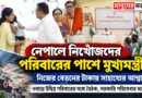 প্রিয়জনের খোঁজ নেই, সংসারেও সঙ্কট—নবান্নে পরিবারগুলির পাশে মুখ্যমন্ত্রী