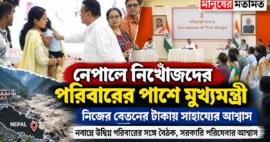 প্রিয়জনের খোঁজ নেই, সংসারেও সঙ্কট—নবান্নে পরিবারগুলির পাশে মুখ্যমন্ত্রী
