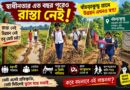 হাঁটুসমান জল,কাদার রাস্তা,অ্যাম্বুল্যান্সও ঢোকে না! অসুস্থ রোগীকে খাটিয়ায় ৩ কিমি—বাছড়াকুন্ডুর যন্ত্রণা