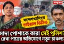 সন্দেশখালিতে হাতাহাতির ভিডিও ভাইরাল,১৫ জনের বিরুদ্ধে অভিযোগ