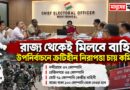 মনোনয়ন শেষ,এবার নিরাপত্তায় জোর! নন্দীগ্রাম-রেজিনগরে ৭১ কোম্পানি বাহিনী