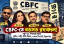 ফিল্ম সার্টিফিকেশনে ১৮ সদস্যের নতুন টিম,জায়গা পেলেন প্রীতি-সুনীল-পঙ্কজ-প্রিয়দর্শন