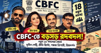 ফিল্ম সার্টিফিকেশনে ১৮ সদস্যের নতুন টিম,জায়গা পেলেন প্রীতি-সুনীল-পঙ্কজ-প্রিয়দর্শন