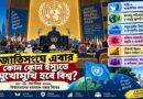জাতিসংঘে এবার কী নিয়ে মুখোমুখি বিশ্ব? নজরে জলবায়ু, মহামারি,উন্নয়ন ও সমুদ্রপৃষ্ঠ