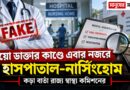ভুয়ো চিকিৎসকের পর এবার নিয়োগকারীদের পালা?কড়া পদক্ষেপের ইঙ্গিত স্বাস্থ্য কমিশনের