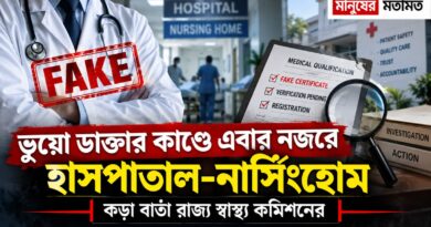 ভুয়ো চিকিৎসকের পর এবার নিয়োগকারীদের পালা?কড়া পদক্ষেপের ইঙ্গিত স্বাস্থ্য কমিশনের