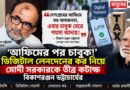 ডিজিটাল লেনদেন থেকে কর—‘আমজনতার উপর চাবুক’,বিস্ফোরক বিকাশরঞ্জন