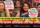 বিগ বস বাংলায় আলেকজান্দ্রা-রাজবীরের ঝামেলা এবার সোশ্যাল মিডিয়ায়! কী বললেন সাংবাদিক মৌপিয়া নন্দী?