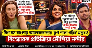 বিগ বস বাংলায় আলেকজান্দ্রা-রাজবীরের ঝামেলা এবার সোশ্যাল মিডিয়ায়! কী বললেন সাংবাদিক মৌপিয়া নন্দী?
