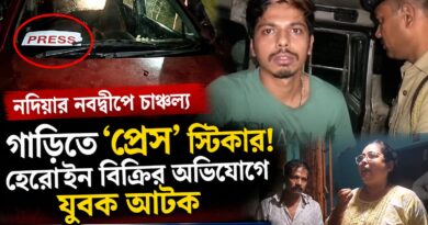 ‘প্রেস’ লেখা গাড়ির ভিতরে কী? মায়াপুরে যুবক আটক,উঠল চাঞ্চল্যকর অভিযোগ