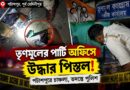 তৃণমূলের পার্টি অফিসে তল্লাশি,মিলল পিস্তল! পটাশপুরের ঘটনায় চাঞ্চল্য