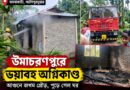 ঘরে দাউদাউ আগুন! শুয়োর বাঁচাতে গিয়ে জখম প্রৌঢ়,ফালাকাটায় চাঞ্চল্য