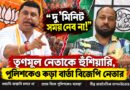 সভামঞ্চ থেকে বিস্ফোরক মন্তব্য বিজেপি নেতা সুকল্যাণের,তৃণমূল নেতাকে হুঁশিয়ারি—পুলিশ-প্রশাসনকেও সতর্কবার্তা 