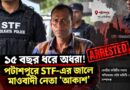 ১৫ বছর ধরে পুলিশের চোখে ধুলো,অবশেষে STF-র জালে মাওবাদী নেতা ‘আকাশ’