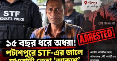 ১৫ বছর ধরে পুলিশের চোখে ধুলো,অবশেষে STF-র জালে মাওবাদী নেতা ‘আকাশ’