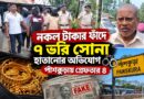 বাসে আলাপ,তারপর টাকার লোভ!ব্যাগ খুলতেই মাথায় হাত বৃদ্ধ দম্পতির,কীভাবে উধাও হল ৭ ভরি গয়না?