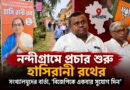 নন্দীগ্রামে প্রচার শুরু হাসিরানী রথের, সৌমেন্দুর বিশেষ বার্তা:‘সংখ্যালঘুরাও এগিয়ে আসুন,বিজেপিকে সুযোগ দিন’
