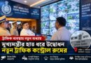 ট্রাফিক সামলাতে আরও শক্তিশালী পরিকাঠামো, নতুন কন্ট্রোল রুম উদ্বোধন মুখ্যমন্ত্রীর