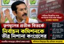তৃণমূলের প্রতীক বিতর্কে কমিশনকে নিশানা কংগ্রেসের,‘গণতন্ত্রের পক্ষে বিপজ্জনক’ দাবি