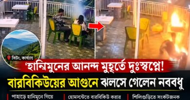 পাহাড়ে হানিমুনে ভয়াবহ দুর্ঘটনা,বারবিকিউয়ের আগুনে গুরুতর ঝলসে গেলেন নববধূ