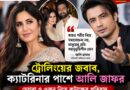 ক্যাটরিনার ওজন নিয়ে কটাক্ষ!ট্রোলারদের ঠিক কি জবাব দিলেন আলি জাফর?