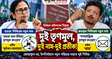 এক দলের দুই পরিচয়! ‘মমতা অল ইন্ডিয়া তৃণমূল’ বনাম ‘গণতান্ত্রিক তৃণমূল’
