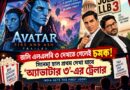 অনলাইনের আগে বড়পর্দায়!ভারতে প্রথম ‘অ্যাভাটার ৩’-র ট্রেলার দেখবেন দর্শকরা