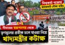 স্বরূপনগরে সোনাই নদীতে নৌকা ছুটল,পাড়ে উঠল রাজনীতির ঝড়!খাদ্যমন্ত্রীর বিস্ফোরক মন্তব্যে চর্চা!