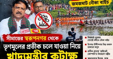 স্বরূপনগরে সোনাই নদীতে নৌকা ছুটল,পাড়ে উঠল রাজনীতির ঝড়!খাদ্যমন্ত্রীর বিস্ফোরক মন্তব্যে চর্চা!