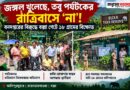 পর্যটকদের রাত্রিবাস বন্ধ:বনদপ্তরের সিদ্ধান্তে বক্সা-জয়ন্তীতে ক্ষোভ,রাস্তায় ১৮ গ্রামের বাসিন্দা!