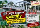 হেলিপ্যাডে পুলিশ,মূর্তি সেতুতেও পরিদর্শন—মূর্তি সেতুর উদ্বোধন ঘিরে জল্পনা,ডুয়ার্সে কি আসছেন মুখ্যমন্ত্রী?