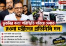 মালদায় ভয়াবহ বন্যা, পরিস্থিতি খতিয়ে দেখতে ভুতনির পথে মন্ত্রীদের প্রতিনিধি দল