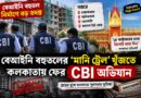 বেলেঘাটা-মানিকতলা-রাজাবাজারে নজর,বেআইনি বহুতল নির্মাণের ‘মানি ট্রেল’ খুঁজতে CBI,কলকাতায় ফের শুরু অভিযান