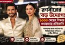 লালবাগচা রাজার দরবারে রণবীর, মেয়েদের শিক্ষা নিয়ে দিলেন বড় বার্তা