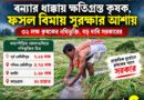মমতা জমানায় বন্ধ,সুভেন্দু সরকারে ফের চালু!ফসল বিমায় ৩২ লক্ষের সুরক্ষা