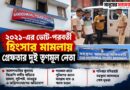 ভোটের পর হামলা-লুট-অগ্নিসংযোগের অভিযোগ,৫ বছর পর গ্রেফতার দুই তৃণমূল নেতা