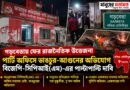 গড়বেতায় ফের উত্তেজনা!পার্টি অফিসে ভাঙচুর-আগুনের অভিযোগ, বিজেপি-সিপিআই(এম)-র পাল্টাপাল্টি দাবি