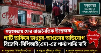 গড়বেতায় ফের উত্তেজনা!পার্টি অফিসে ভাঙচুর-আগুনের অভিযোগ, বিজেপি-সিপিআই(এম)-র পাল্টাপাল্টি দাবি