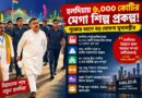 শিল্প থেকে কর্মসংস্থান—হলদিয়াকে ঘিরে বড় পরিকল্পনা,৬,০০০ কোটির প্রকল্পের ঘোষণা মুখ্যমন্ত্রীর