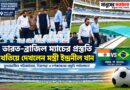 ভারত-ব্রাজিল ম্যাচের প্রস্তুতি পর্যালোচনায় যুবভারতীতে মন্ত্রী ইন্দ্রনীল খান