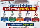 রেজিনগর উপনির্বাচনে ব্যালট পেপারে প্রথম পাঁচ প্রতীক,লড়াইয়ে মোট ১৫ প্রার্থী