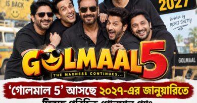 পুরনো গ্যাং,নতুন কাণ্ড!রোহিত শেট্টির ‘গোলমাল ৫’,জানুয়ারিতেই হাসির মহাযুদ্ধ!