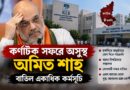 কর্ণাটক সফরে আচমকা অসুস্থ অমিত শাহ!বমি, বাতিল একাধিক কর্মসূচি—এখন কেমন আছেন?