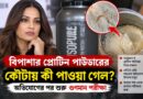 প্রোটিন পাউডার খুলতেই বিপাশার চোখ কপালে!কৌটার ভিতরে কী ছিল?