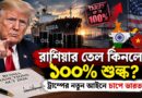 ট্রাম্পের সই,ভারতের সামনে নতুন শুল্কের ঝুঁকি!রাশিয়ার তেল নিয়ে কী হবে এবার?