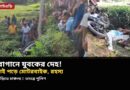 জলপাইগুড়ির চা বাগানে যুবকের দেহ উদ্ধার,পাশে পড়ে মোটরবাইক